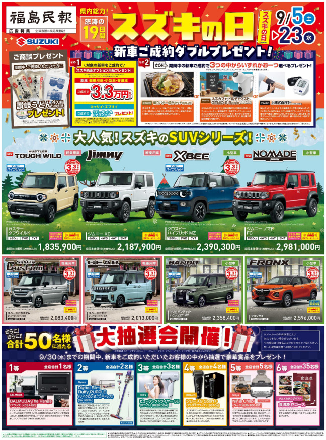 /dealer/sj-admin/sharefiles/S福島様_2026_0905_民報新聞_15段_表_fin_ol_0827_{17C3A5FE-1561-3A8D-11C8-0CAFC54ABE79}.pdf